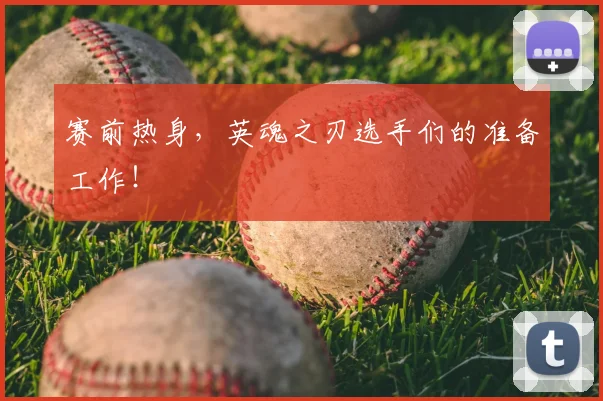赛前热身，英魂之刃选手们的准备工作！