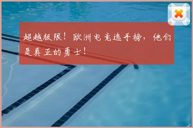 超越极限!欧洲电竞选手榜,他们是真正的勇士!
