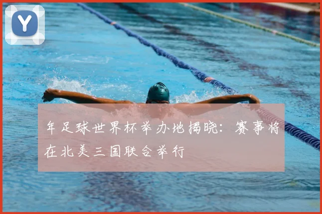 年足球世界杯举办地揭晓：赛事将在北美三国联合举行