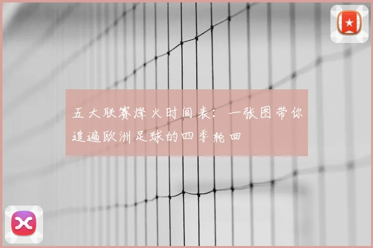五大联赛烽火时间表:一张图带你追遍欧洲足球的四季轮回