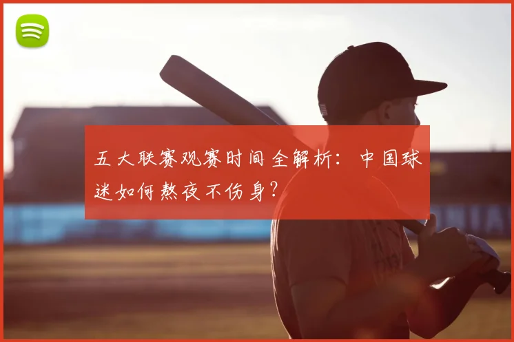 五大联赛观赛时间全解析：中国球迷如何熬夜不伤身？